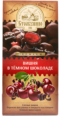 Конфеты вишня в темном шоколаде 165 гр